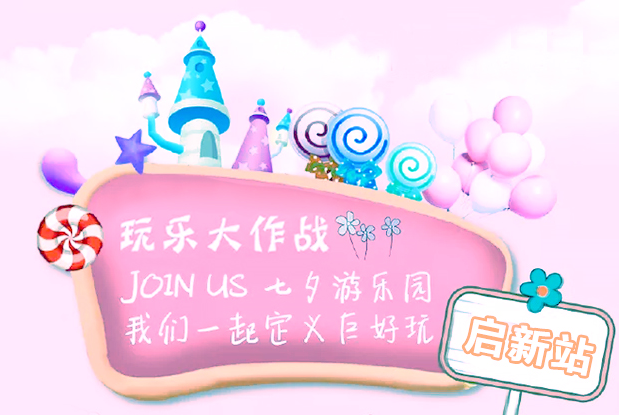 七夕游乐大作战