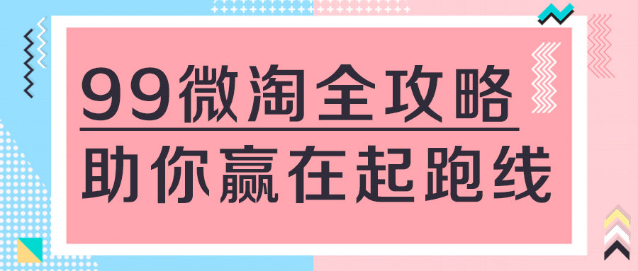 2020年微淘99划算节内容营销作战玩法及指南