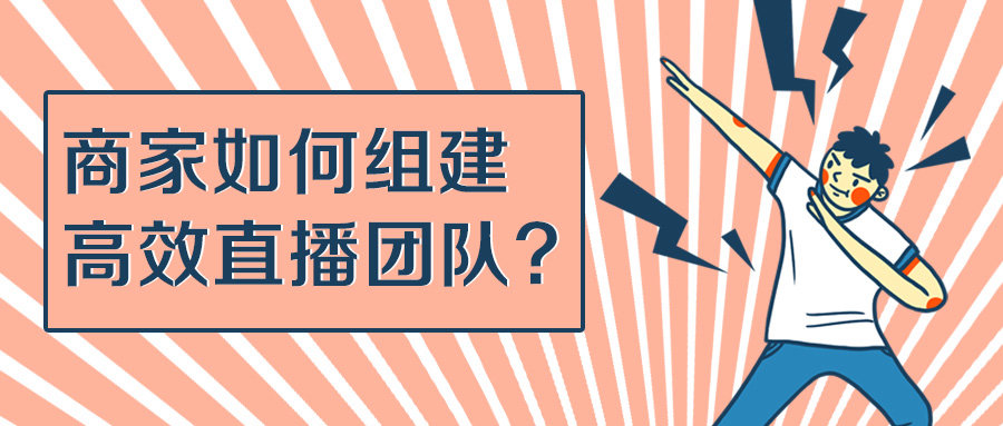 淘宝商家如何组建店铺直播团队