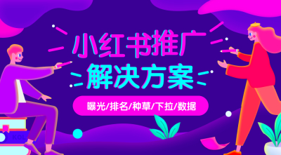 2025年小红书推广如何快速提升账号热度