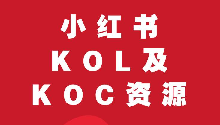 小红书kol推广报价