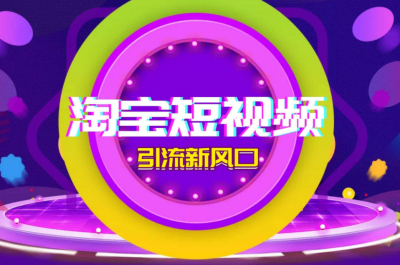 2025年618淘宝短视频种草指南